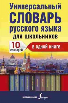 Книга Универсальный словарь русс.яз.д/шк. Алабугина Ю.В., б-4031, Баград.рф